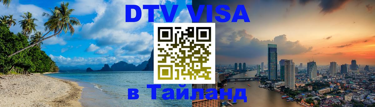 Стоимость и условия DTV визы — оформление в Таиланд под ключ - Махачкала  04.10.2025 
