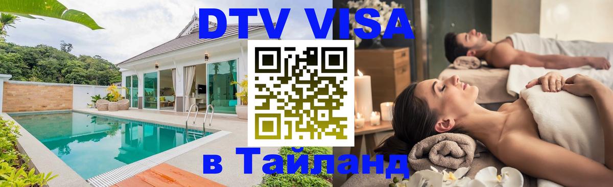 DTV виза Тайланд Махачкала 